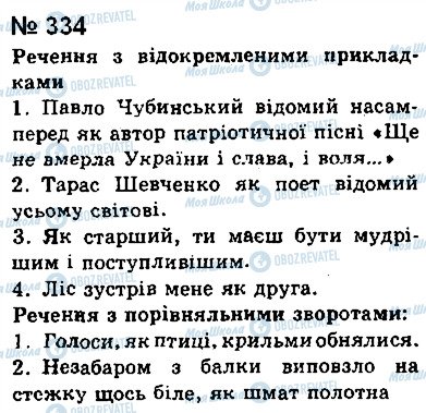ГДЗ Українська мова 8 клас сторінка 334