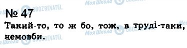 ГДЗ Українська мова 8 клас сторінка 47