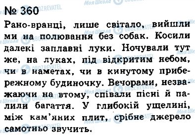 ГДЗ Укр мова 8 класс страница 360