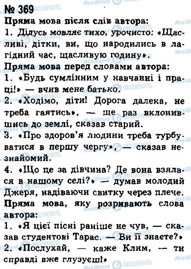ГДЗ Українська мова 8 клас сторінка 369
