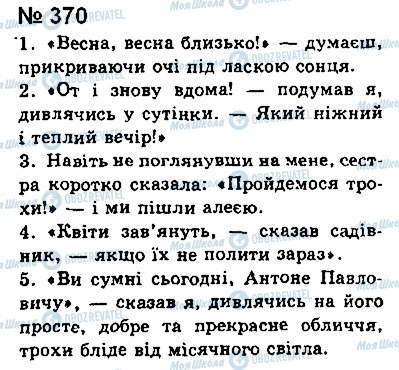 ГДЗ Укр мова 8 класс страница 370