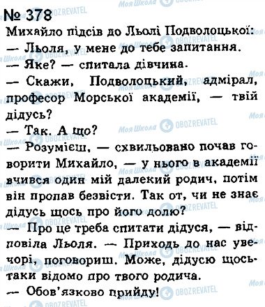 ГДЗ Українська мова 8 клас сторінка 378
