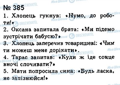 ГДЗ Українська мова 8 клас сторінка 385
