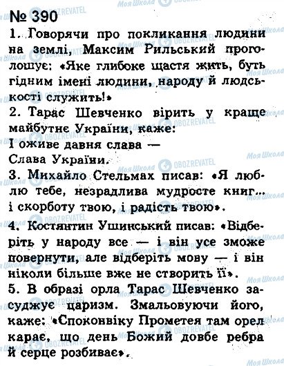 ГДЗ Українська мова 8 клас сторінка 390