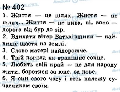 ГДЗ Українська мова 8 клас сторінка 402