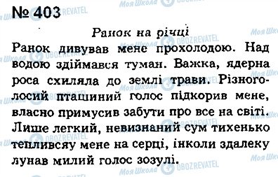ГДЗ Українська мова 8 клас сторінка 403