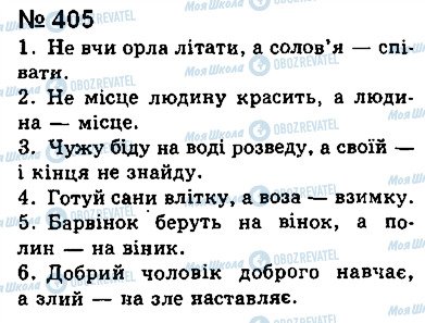 ГДЗ Українська мова 8 клас сторінка 405