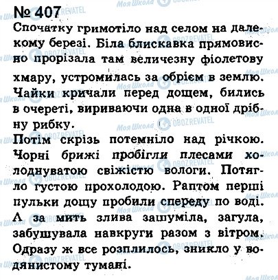 ГДЗ Укр мова 8 класс страница 407