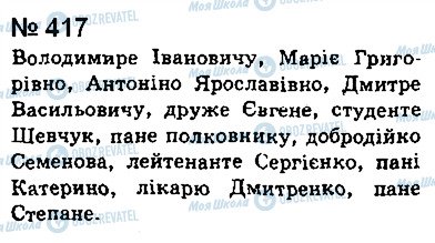 ГДЗ Українська мова 8 клас сторінка 417