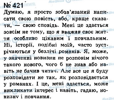 ГДЗ Українська мова 8 клас сторінка 421