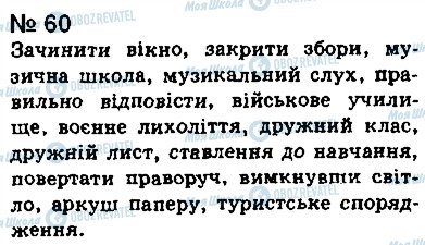 ГДЗ Українська мова 8 клас сторінка 60