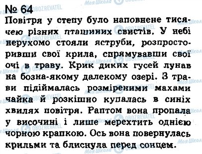 ГДЗ Укр мова 8 класс страница 64