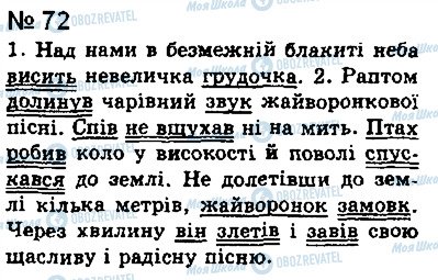 ГДЗ Українська мова 8 клас сторінка 72