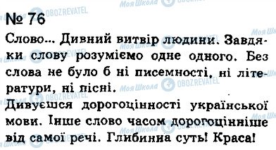 ГДЗ Українська мова 8 клас сторінка 76