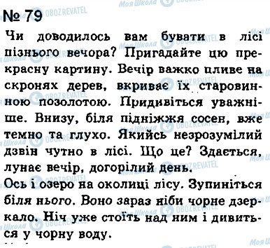 ГДЗ Українська мова 8 клас сторінка 79