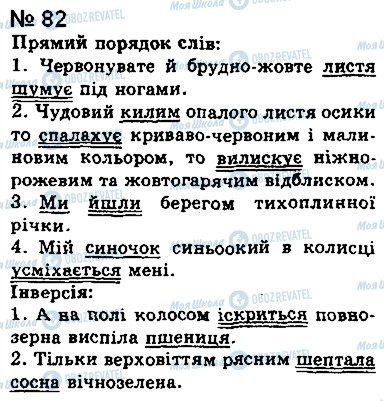 ГДЗ Українська мова 8 клас сторінка 82