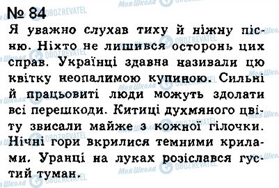 ГДЗ Українська мова 8 клас сторінка 84