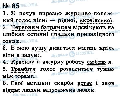 ГДЗ Українська мова 8 клас сторінка 85