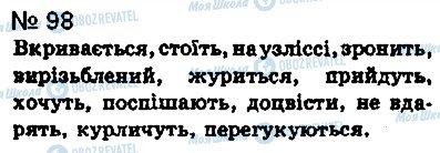 ГДЗ Укр мова 8 класс страница 98