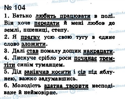 ГДЗ Укр мова 8 класс страница 104
