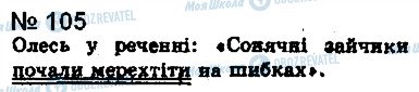 ГДЗ Українська мова 8 клас сторінка 105