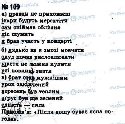 ГДЗ Українська мова 8 клас сторінка 109