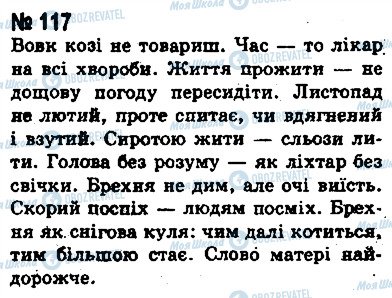 ГДЗ Українська мова 8 клас сторінка 117
