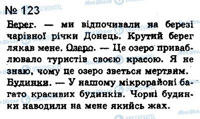 ГДЗ Українська мова 8 клас сторінка 123