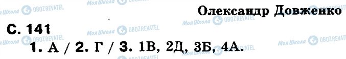 ГДЗ Українська література 8 клас сторінка ст141