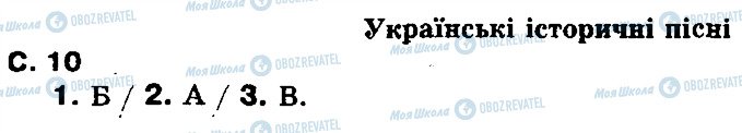 ГДЗ Українська література 8 клас сторінка ст10