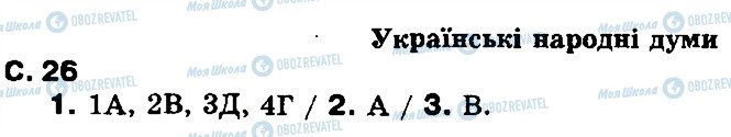 ГДЗ Українська література 8 клас сторінка ст26