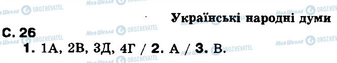 ГДЗ Укр лит 8 класс страница ст26