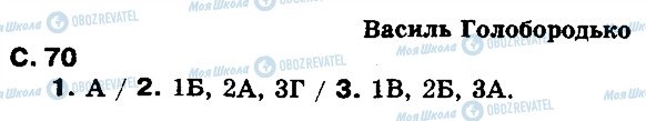 ГДЗ Укр лит 8 класс страница ст70
