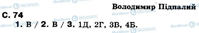 ГДЗ Українська література 8 клас сторінка ст74