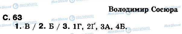 ГДЗ Українська література 8 клас сторінка ст63