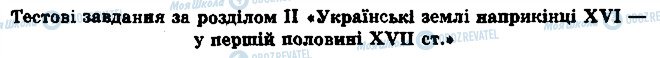ГДЗ История Украины 8 класс страница 1