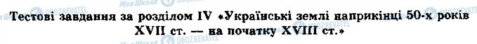 ГДЗ История Украины 8 класс страница 1