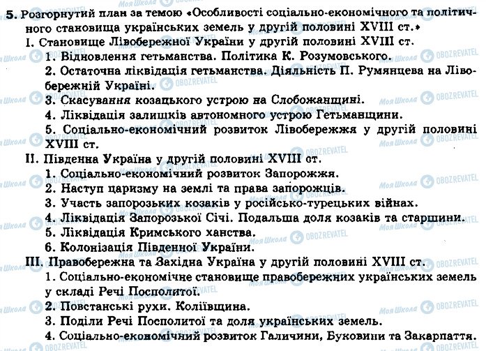 ГДЗ История Украины 8 класс страница 5