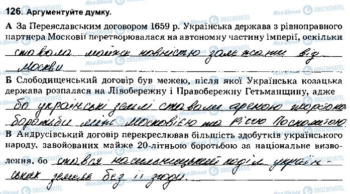 ГДЗ Історія України 8 клас сторінка 126