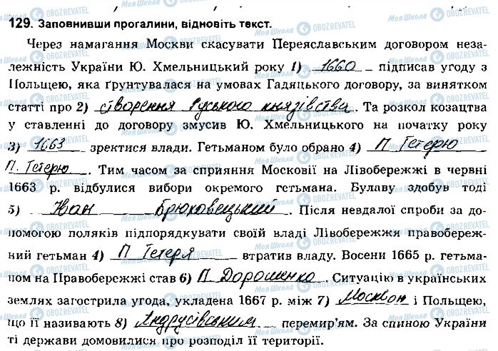 ГДЗ История Украины 8 класс страница 129