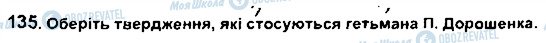 ГДЗ Історія України 8 клас сторінка 135