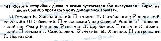 ГДЗ Історія України 8 клас сторінка 141