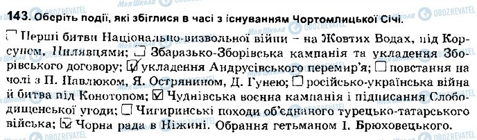ГДЗ Історія України 8 клас сторінка 143