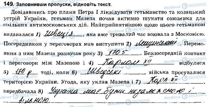 ГДЗ Історія України 8 клас сторінка 149