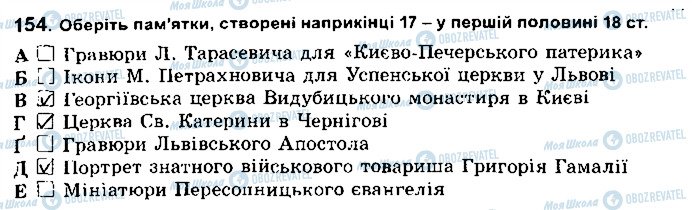 ГДЗ История Украины 8 класс страница 154