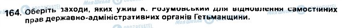 ГДЗ Історія України 8 клас сторінка 164