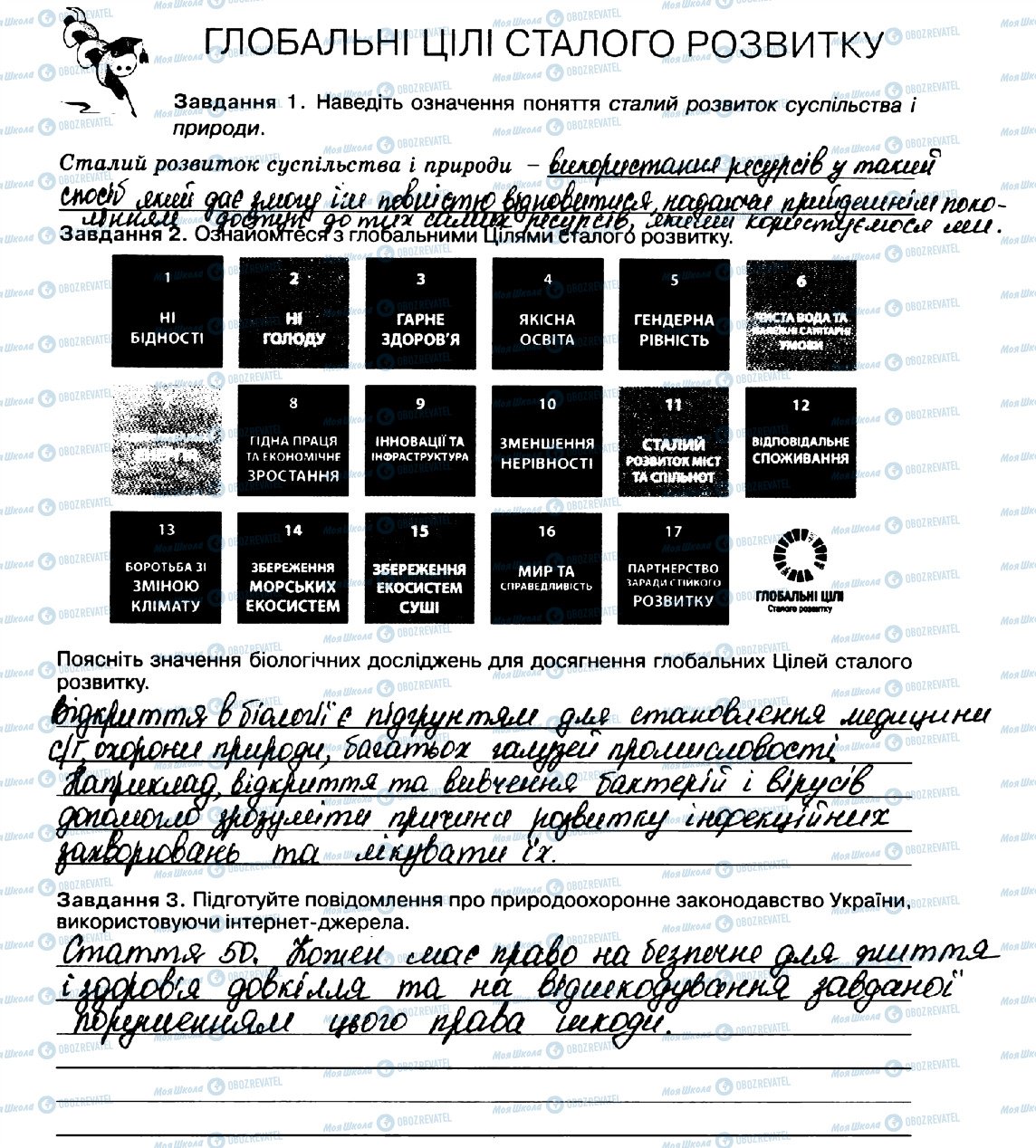 ГДЗ Біологія 10 клас сторінка стор7