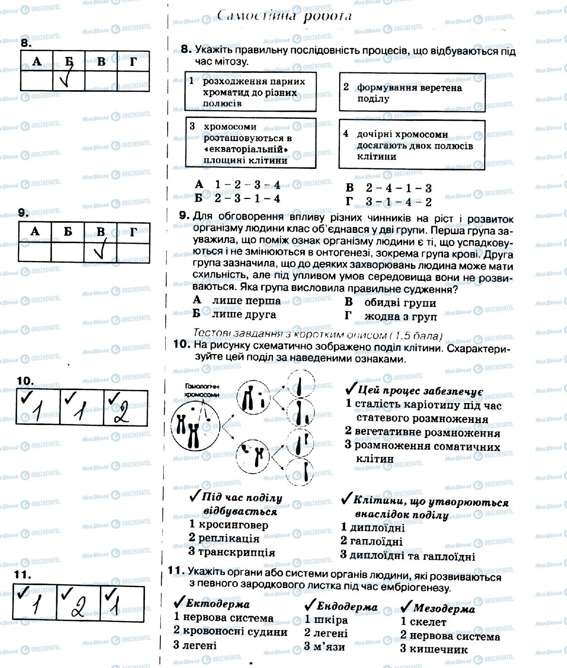 ГДЗ Біологія 10 клас сторінка стор90