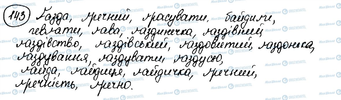 ГДЗ Українська мова 10 клас сторінка 143