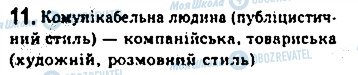 ГДЗ Укр мова 8 класс страница 11